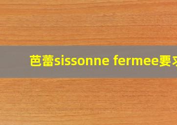 芭蕾sissonne fermee要求